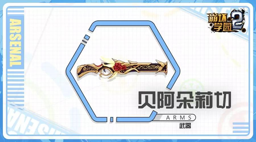 崩坏学园2贝阿朵莉切技能是什么(六星多头霰弹贝阿朵莉切配装攻略)