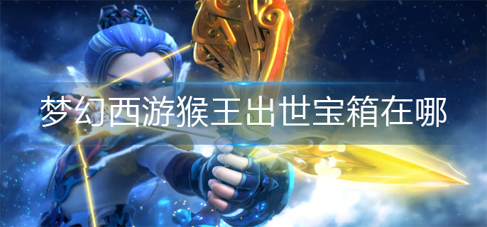 梦幻西游猴王出世宝箱在哪-猴王出世宝箱位置