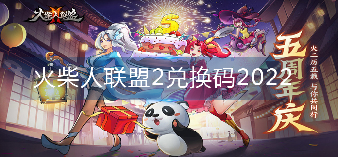 火柴人联盟2兑换码2022(兑换码永久有效)