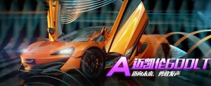 qq飞车手游迈凯伦多少钱(迈凯伦价格介绍)