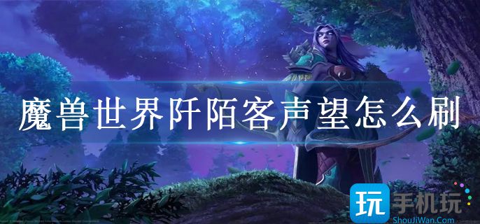 魔兽世界阡陌客声望怎么刷(阡陌客声望速刷方法)