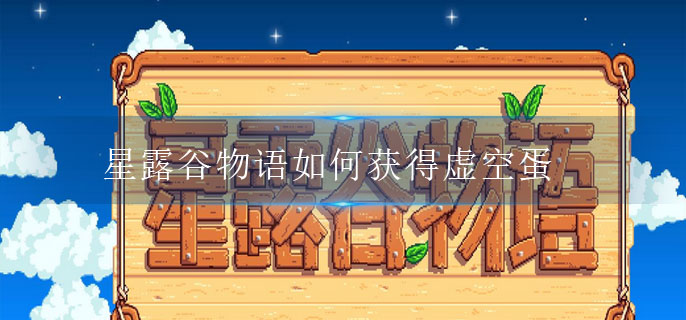 星露谷物语如何获得虚空蛋(虚空蛋获得攻略)