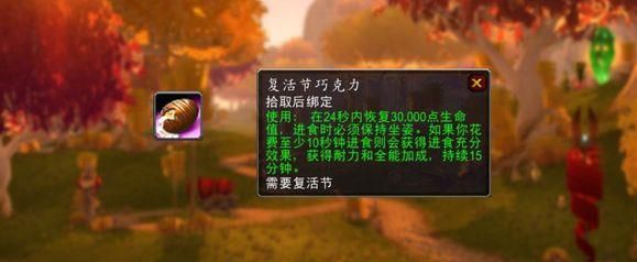 魔兽世界复活节巧克力获取攻略