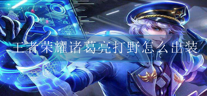 王者荣耀诸葛亮打野怎么出装(诸葛亮打野出装铭文2022)