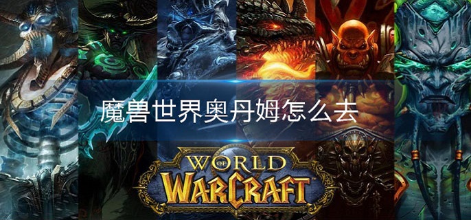魔兽世界奥丹姆怎么去(奥丹姆到达方法介绍)