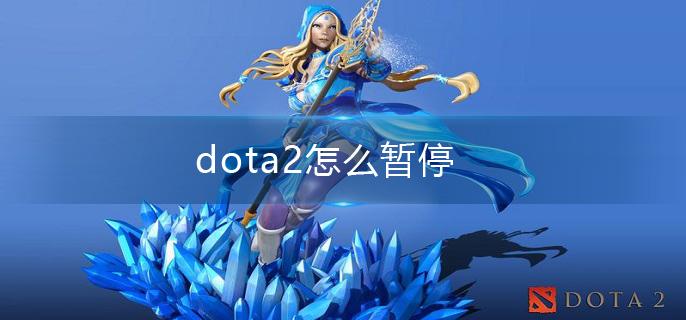 dota2怎么暂停(游戏暂停方法介绍)