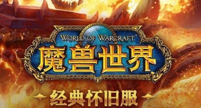 魔兽世界怀旧服怎么登陆(魔兽世界怀旧服登录办法)