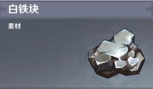 原神白铁块哪里多一点-白铁块分布图位置