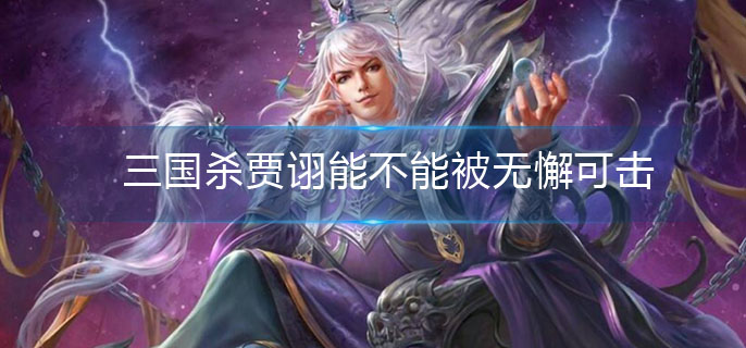 三国杀贾诩能不能被无懈可击(贾诩被无懈介绍)