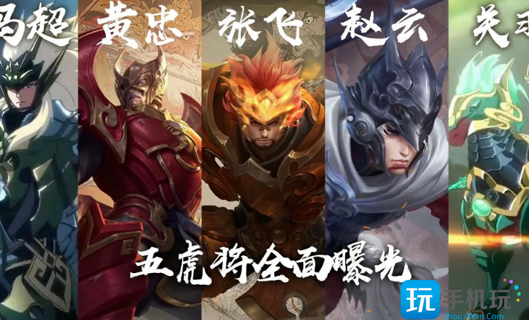 王者荣耀五虎上将皮肤是什么(五虎上将皮肤大全介绍)