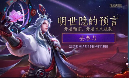 王者荣耀明世隐的预言永久皮肤怎么玩(明世隐的预言活动攻略)