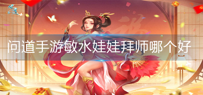 问道手游敏水娃娃拜师哪个好(敏水娃娃拜师推荐)