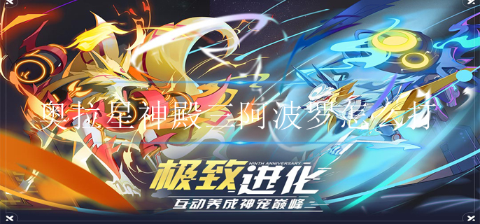 奥拉星神殿三阿波罗怎么打(神殿三阿波罗打法攻略)