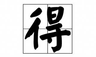 得的多音字组词(得的多音字组词有哪些)