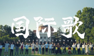 国际歌歌词全文(国际歌的歌词完整内容)