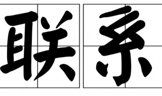 联系的特点(联系的三个特点)