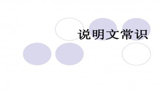 说明文的说明方法(主要有10种)