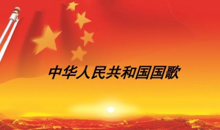 国歌词曲作者介绍(国歌的词曲是谁写的)