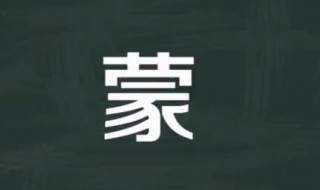 蒙多音字组词(蒙多音字组词有哪些)