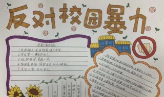 防欺凌手抄报内容资料(关于防欺凌手抄报内容资料)