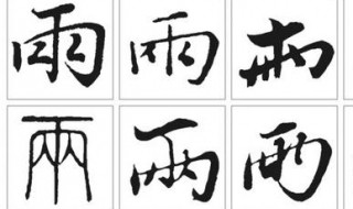 雨的繁体字是什么(雨字的繁体是什么)