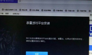 暴雪战网安装好像有什么东西出错了(有什么方法)