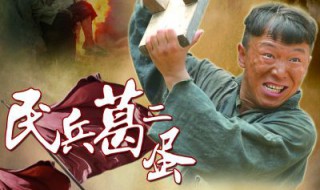 民兵葛二蛋主题曲是什么(民兵葛二蛋的主题曲叫什么)