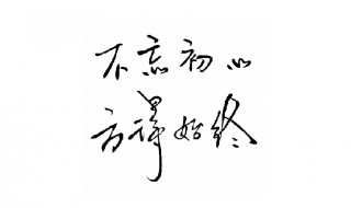 不忘初心方得始终什么意思(它的下一句是什么)