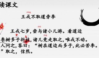 王戎不取道旁李是什么意思翻译(王戎不取道旁李翻译的意思)