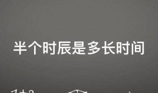 半个时辰是多久(半个时辰是多长时间)