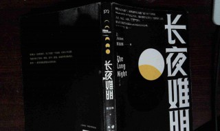 长夜难明结局解析(长夜难明的结局为什么让人难受)