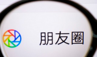 朋友圈收起怎么弄(朋友圈收起如何弄)