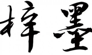 梓墨这个名字的寓意(给你的孩子取个好听的名字)