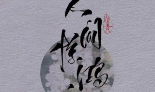 人间惊鸿客出自哪里(歌曲内容介绍)