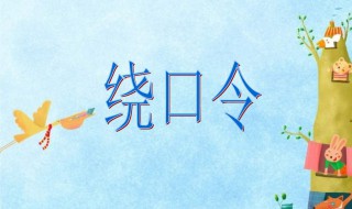 哥挎瓜筐过宽沟绕口令(绕口令是什么)