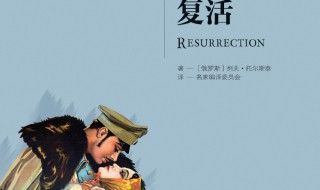 复活简介(复活简介梗概)