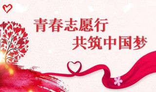 中国志愿者精神是什么?(具体的解析)
