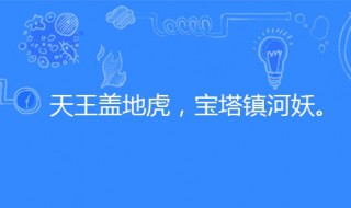 宝塔镇河妖的下一句是什么(上一句是什么)