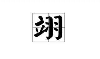 一个立一个羽念什么(一个立一个羽的读音)