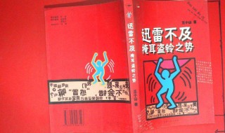 迅雷不及掩耳盗铃意思(迅雷不及掩耳盗铃是什么意思)