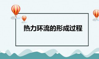 热力环流的形成过程(你都了解吗)