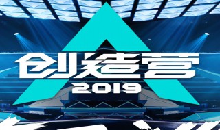 创造营2019主题曲(创造营2019主题曲歌词)