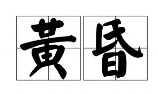 黄昏是什么意思(黄昏的含义)
