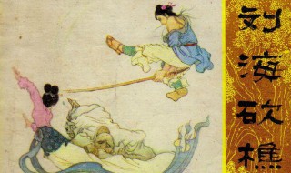 刘海砍樵典故(刘海砍樵的故事)