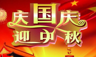 迎中秋庆国庆内容(迎中秋庆国庆内容有哪些)