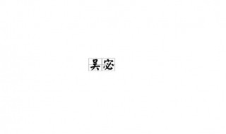 宓字怎么读(宓字读法)
