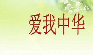 爱我中华歌词(爱我中华完整歌词)