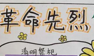 关于革命的手抄报(关于革命的手抄报内容)
