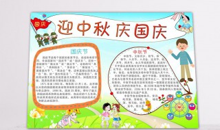 庆国庆迎中秋手抄报内容(庆迎中秋手抄报内容分享)