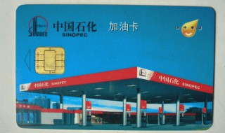 中国石化加油卡怎么加油使用(怎样使用加油卡自助加油)